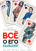  Все о его бывшей смотреть онлайн сериал 1 сезон 